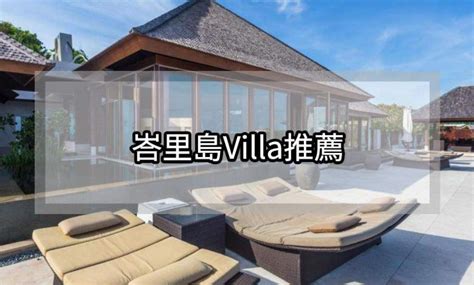 國外別墅|【2024峇里島Villa推薦】各區別墅Villa推薦｜頂級Villa 